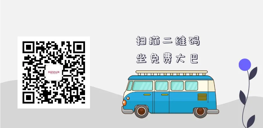 酒店(diàn)用(yòng)品展 | 免費(fèi)大(dà)巴車(chē)來(lái)咯，預約登記報(bào)銷路(lù)費(fèi)哦