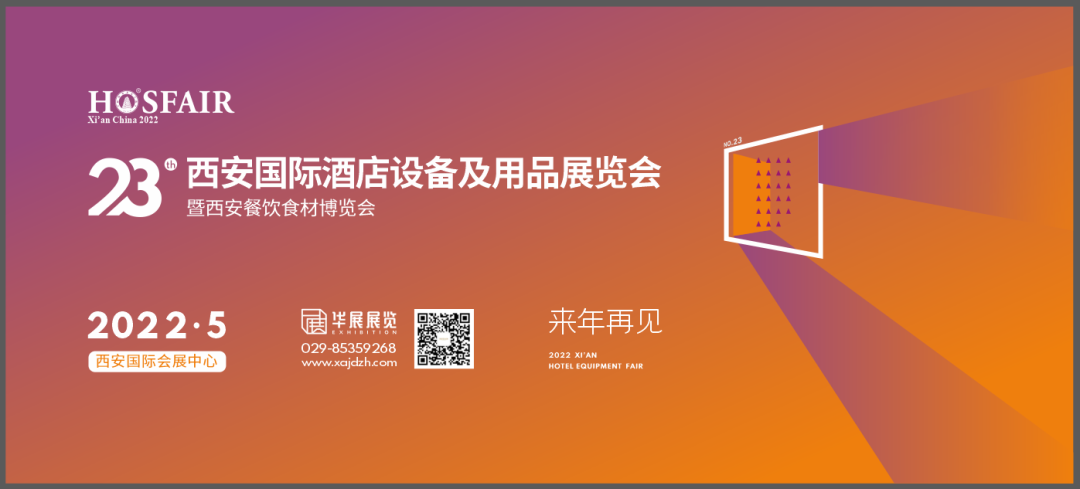 第22屆西(xī)安國(guó)際酒店(diàn)設備及用(yòng)品展覽會(huì)完美(měi)閉幕，來(lái)年(nián)5月(yuè)再約