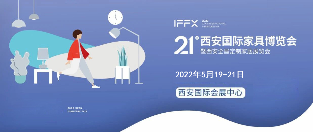「展會(huì)邀請(qǐng)」第21屆西(xī)安國(guó)際家(jiā)具博覽會(huì)火(huǒ)熱(rè)招商中